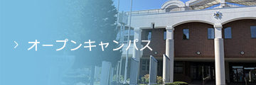 オープンキャンパス