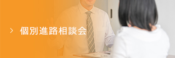個別進路相談会