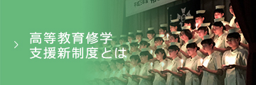 高等教育修学支援制度とは